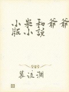 小米和爷爷完整版小说