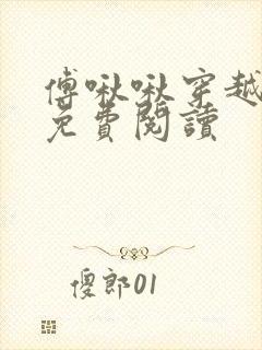 傅啾啾穿越小说免费阅读