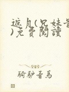 遮月(兄妹骨科)免费阅读