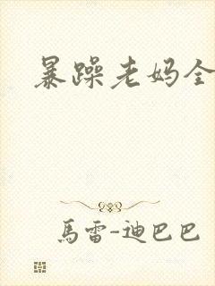 暴躁老妈全集