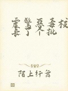 震惊恶毒校霸竟长了个批