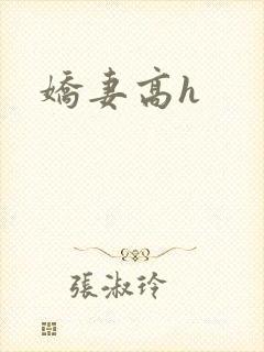 娇妻高h