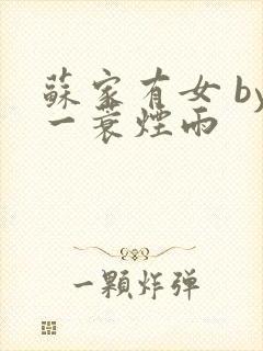 苏家有女 by一蓑烟雨