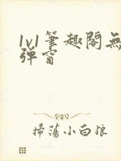 1v1笔趣阁无弹窗