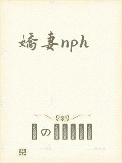 娇妻nph