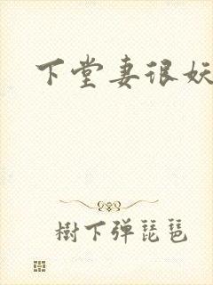 下堂妻很妖娆