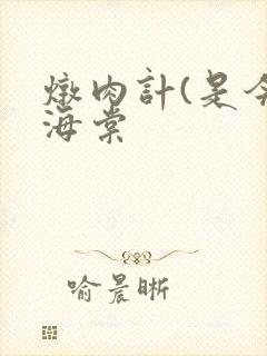 炖肉计(是今)海棠