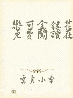 乐可金银花全文免费阅读在线冯氏父子