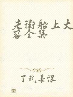 老卫船上大战淑容全集