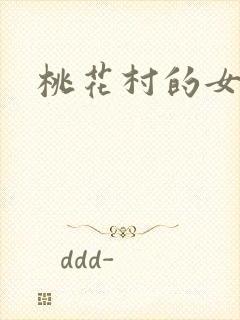 桃花村的女人