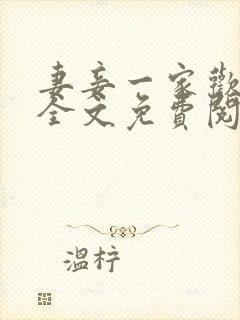 妻妾一家欢小说全文免费阅读