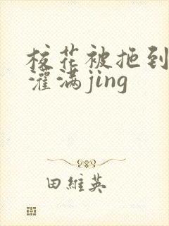 校花被拖到公厕灌满jing