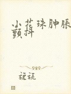 小花珠肿胀挺立颤抖