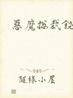 恶魔总裁饶了我