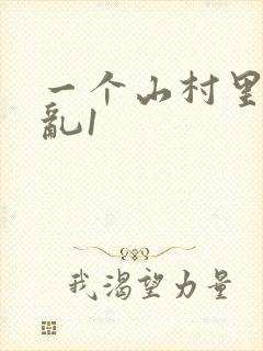 一个山村里的全乱1