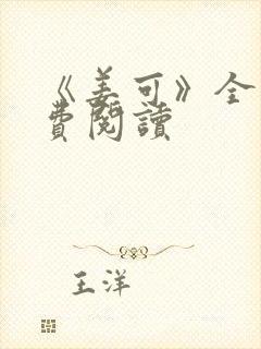 《姜可》全文免费阅读