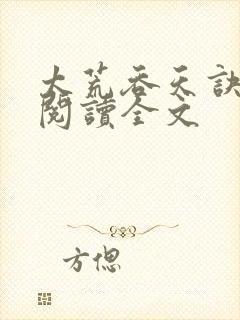 太荒吞天诀免费阅读全文