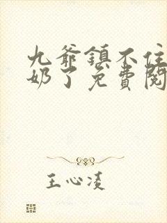 九爷镇不住少奶奶了免费阅读