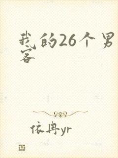 我的26个男房客