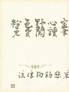 粉色野心家全文免费阅读笔趣阁