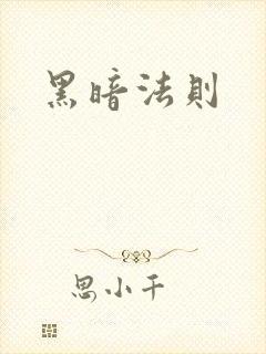 黑暗法则