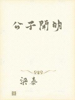 公子开明