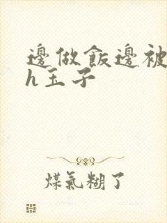 《边做饭边被躁高h玉子》小说封面