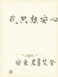 我只想安心修仙