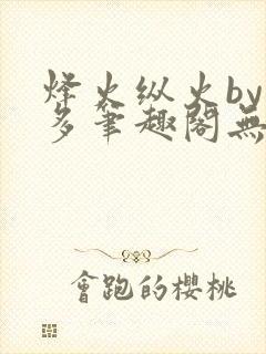 烽火纵火by夏多笔趣阁无弹窗