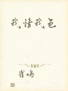 我情我色