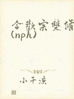 合欢宗双修日常(nph)