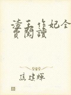 渣王作妃全文免费阅读