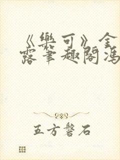 《乐可》金银花露笔趣阁冯家父子