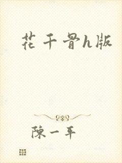 花千骨h版