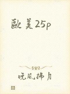 欧美25p