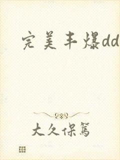 完美丰爆dd大