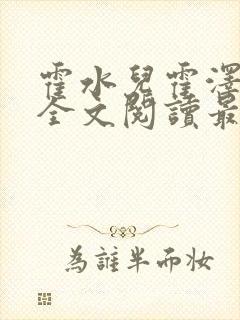 霍水儿霍泽小说全文阅读最新章节