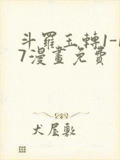 斗罗玉转1-17漫画免费