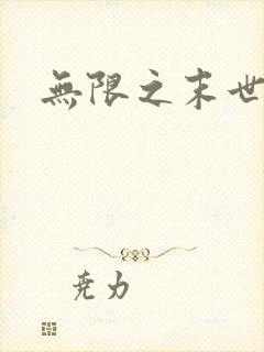无限之末世轮回