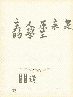 主人原来是自己的学生