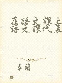 在语文课上强插语文课代表