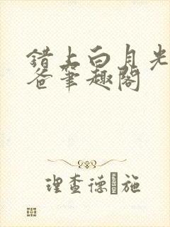 错上白月光的爸爸笔趣阁