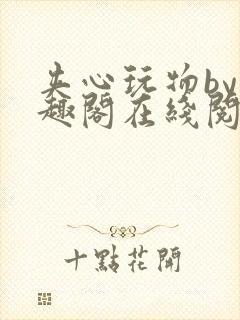 夹心玩物by笔趣阁在线阅读