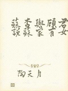 苏杳与顾君亦小说苏家有女免费阅读