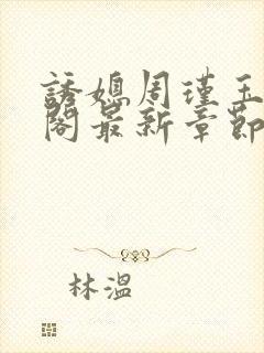 诱媳周瑾玉笔趣阁最新章节免费阅读