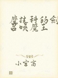 魔技科的剑士与召唤魔王