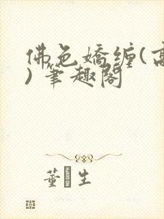 佛色娇缠(高干) 笔趣阁