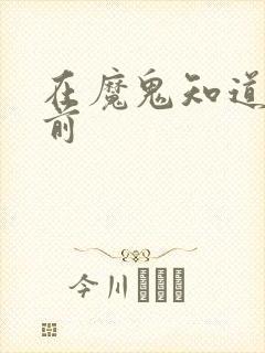 在魔鬼知道你死前