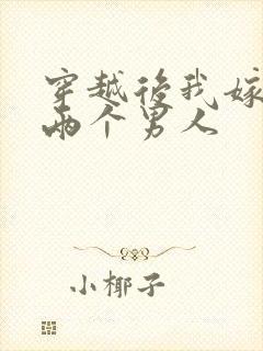 穿越后我嫁给了两个男人