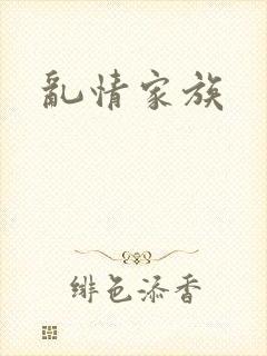 乱情家族